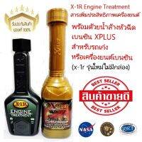 X-1R Engine Treatment สารเพิ่มประสิทธิภาพเครื่องยนต์พร้อมด้วยน้ำล้างหัวฉีดเบนซิน XPLUS สำหรับรถเก๋งหรือเครื่องยนต์เบนซิน