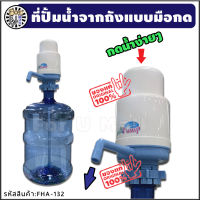 ที่ปั้มน้ำดื่ม แบบกด ใช้กับถังน้ำ 18-20 ลิตร "กดง่ายๆ ทำไมต้องยกให้เปลืองแรง" ที่ปั๊มน้ำดื่ม ที่ปั้มน้ำมือ ที่ปั๊มน้ำมือ ที่ปั้มน้ำถัง ปั้มน้ำถัง อุปกรณ์ปั้มน้ำดื่ม ตัวปั้มน้ำ ที่ปั้มน้ำ ที่ปั้มน้ำถัง ปั้มน้ำดื่ม ที่ปั้มน้ำแบบกด ร้าน fum