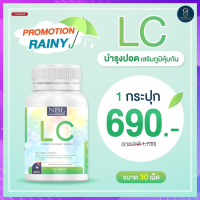 ส่งฟรี (2 แถม 1)  LC  อาหารเสริมแอลซี บำรุงปอด ลดไอเรื้อรัง ภูมิแพ้ คัดจมูก เสริมภูมิ ต้านทาน นำเข้าจากออสเตรเลีย