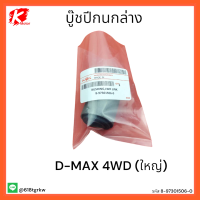 บู๊ชปีกนกล่าง D-MAX 4WD (ใหญ่)#8-97301506-0 * ราคาสุดคุ้มประหยัดมากๆ* แบรนด์ K-OK ??