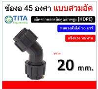 ข้องอ 45 องศา พีอี ขนาด 20 มม. แบบสวมอัด PN10 ELBOW 45 Degree 20 mm. Compression