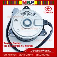 ( โปรโมชั่น++) คุ้มค่า ***ราคาพิเศษ***มอเตอร์พัดลมหม้อน้ำ/แอร์ แท้ นอก Toyota Camry (ฝั่งคนขับ)08-12,ACV40-41 ACV50#Part No: 16363-0H140 ราคาสุดคุ้ม อะไหล่ แอร์ อะไหล่ แอร์ บ้าน อุปกรณ์ แอร์ อะไหล่ แอร์ มือ สอง