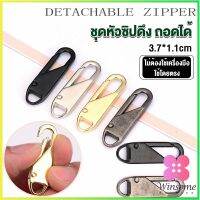 Winsome หัวซิปแบบถอดได้ หัวซิปกระเป๋า ทั่วไป แบบเปลี่ยน Metal Zipper Head