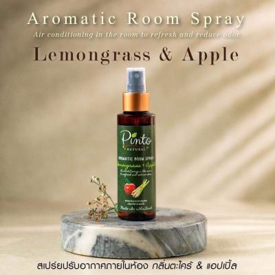 Pinto Natural Room Spray สเปรย์ปรับอากาศ กลิ่นตะไคร้บ้านเเละเเอปเปิ้ล Lemongrass and Apple 100ml.
