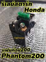 รีเรย์สตาร์ท รีเลย์ ดีเลย์ relay start สำหรับ honda phantom 200 แฟนท่อม200 พันท่อม