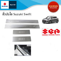 คิ้วบันไดสแตนเลส Suzuki Swift