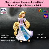 Model Princess Rapunzel Tangled Form Disney เจ้าหญิง ราพันเซล จากดิสนีย์ วัสดุ PVC คุณภาพดี ลงสีเมทาแบบพิเศษ สูง 19.5 cm