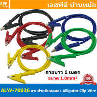 [ 1เส้น ] ALW-70036 สายปากคีบ Alligator Clip 10A 1เมตร Size 1.0mm² สายปากคีบ สายแทส Alligator Clip Wire สายปากคีบ หัวท้าย ขนาด 1.0sq.mm ยาว 1M สายทดสอบ Lap Test สายไฟ ปากคีบ หัวท้าย Test Lead สายไฟอเนกประสงค์ สายหนีบ สายไฟทดสอบ