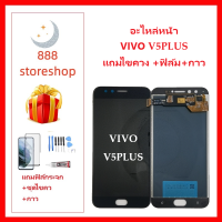 หน้าจอ LCD VIVO V5PLUS จอพร้อมทัชกรีน VIVO V5 PLUS จอ + ทัช LCD ชุดหน้าจอ วีโว V5 PLUS อะไหล่หน้าจอ สำหรับVIVO V5 PLUS แถมไขควง +ฟิล์ม+กาว