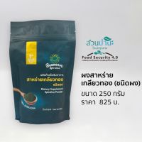 สาหร่ายเกลียวทอง(Spirulina Powder) ** ชนิดผง  250 กรัม