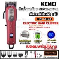 SEC แบตตาเลี่ยน Kemei KM-1031 Adjustable Cordless Powerful Motor Hair Clipper with 4 Comb ปัตเลี่ยนไร้สาย (สำหรับมืออาชีพ จอดิจิตอล) ปัตตาเลี่ยน