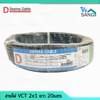 สายไฟ VCT 2x1 DEEMA CABLE 20เมตร