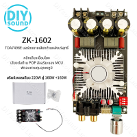 DIYsound แท้  ZK1602 TDA7498E 160*2W แอมป์จิ๋วแรงๆ แอมป์จิ๋วแอมจิ๋ว แอมป์จิ๋วแรงๆ160W เเอมป์จิ๋ว แอมจิ๋วโมแรงๆ สำหรับรถยนต์ยานพาหนะ