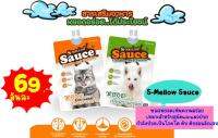 S-MELLOW Sauce เอสเมลโลวสำหรับแมวและสุนัข 70 g