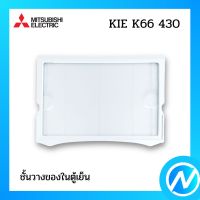 ชั้นวางของในตู้เย็น อะไหล่ตู้เย็น อะไหล่แท้ MITSUBISHI รุ่น KIE K66 430