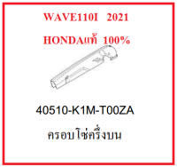 ครอบโซ่ครึ่งบน เวฟ110ไอ 2021 สำหรับรุ่น ล้อซี่ลวด ดรัมเบรก สตาร์ทเท้า 2021 ครอบโซ่ Wave110i 2021 อะไหล่ฮอนด้าแท้ เบิกศูนย์