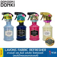 Lavons Le Linge Fabric Refresher / ลาวอนซ์ เลอ ลินช์ แฟบริค รีเฟรชเชอร์ สเปรย์ปรับอากาศ สินค้านำเข้าจากญี่ปุ่น สินค้านำเข้าจากญี่ปุ่น
