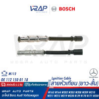 ⭐ BENZ ⭐ สายหัวเทียน BOSCH | เบนซ์ เครื่อง M112 รุ่น W211(E240) W164 W202 W203 CLK( W208 W209 ) W210 W215 CLS( W219 ) W220 SL(R129 R230) SLK(R170 R171) | (ยาว) 0 356 912 950 | (สั้น) 0 356 912 948 | OE 112 150 01 18