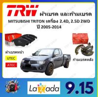 TRW ผ้าเบรค ก้ามเบรค รถยนต์ MITSUBISHI TRITON เครื่อง 2.4L, 2.5D 2WD มิตซูบิชิ ไทรทัน  ปี 2005 - 2014 จัดส่งฟรี