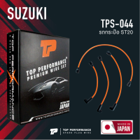 TOP PERFORMANCE (ประกัน 3 เดือน) สายหัวเทียน SUZUKI - รถกระป๊อ ST20 ตรงรุ่น - MADE IN JAPAN - TPS-044 - สายคอยล์ ซูซูกิ รถกะป๊อ ระกะป้อ รถกระป้อ