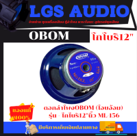 ดอกลำโพงโอบอ้อม รุ่น โกโบริ 12นิ้ว OBOM ML-156(จำนวน1ตัว)