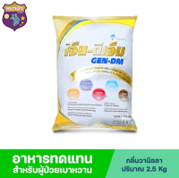 Gen Dm MF เจนดีเอ็ม เอ็มเอฟ อาหารการแพทย์ สำหรับผู้ป่วยเบาหวาน รสวานิลลา 2.5kg เจ็นดีเอ็ม รหัสสินค้าse1931uy