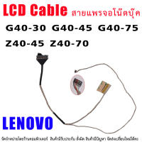 สายแพรจอ  LENOVO IdeaPad G40-30 G40-45 G40-75 Z40-45 Z40-70