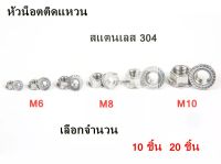 หัวน็อตติดจาน หัวน็อตติดแหวน น็อตตัวเมีย สแตนเลส 304 (มีหลายขนาดให้ลูกค้าเลือก)