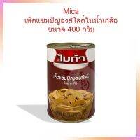 Mica เห็ดแชมปิญองสไลด์ในน้ำเกลือ ขนาด 400 กรัม Mica Sliced Champignon Mushroom in Brine 400 g.  1กระป๋อง