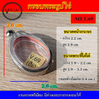 กรอบพระ สแตนเลส รูปไข่ งานดี เบอร์ V.69