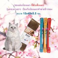 ของเล่นแมว Cat toys ที่ลับเล็บแมว ที่ฝนเล็บแมว กระดานฝนเล็บแมว Sukina Petto สุกินะเพ็ตโตะ Cat Scratcher  ที่นอนแมว ขนาด 15 x 49.5 x 5.5 ซม.