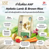 [ลด50%] ส่งฟรี Advanced Nutrition Formula ANF สูตรเนื้อแกะ สำหรับสุนัขพันธุ์เล็ก ทุกสายพันธุ์ (เม็ดเล็ก) ขนาด 7.5KG