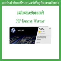 OR. HP 508A Yellow-สีเหลือง LaserJet Toner Cartridge(CF362A)