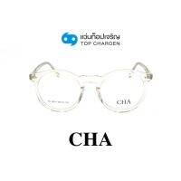 CHA แว่นสายตาทรงหยดน้ำ HC-16013-C3 size 49 By ท็อปเจริญ