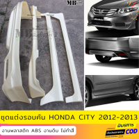 ชุดแต่งรอบคัน HONDA CITY 2012-2013 ทรง MODULO งานพลาสติก ABS งานไทย ไม่ทำสี