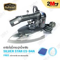 SILVER STAR เตารีดไอน้ำอุตสาหกรรม ขนาดหน้ากว้าง 120mm รุ่น ES 94A 1000W