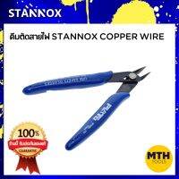 คีมตัดสายไฟ Stannox Copper wire คีมปอกสายไฟ สเตนน็อค อุปกรณ์ช่าง เครื่องมือช่าง แบรนด์แท้