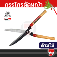 Eagle One / Allways กรรไกรตัดหญ้า ใบมีดคม ด้ามไม้ / ด้ามส้ม ไฟเบอร์ ราคาโคตรคุ้ม รีวิวแน่นๆ ใบมีดคมตัดได้ดี ตัดแต่งกิ่งไม้ ตัดแต่งพุ่มไม้ by 7POWER