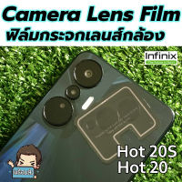 ฟิล์มกระจก เลนส์กล้อง สำหรับ Infinix Hot 20S , Hot 20