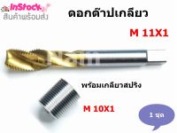 ดอกต๊าปเกลียว M11X1 พร้อมเกลียวสปริง M10X1 (1 ชุด )"( แท้ 100% )" ( รับประกันคุณภาพ )