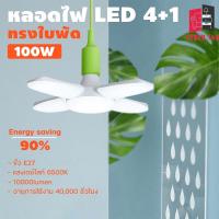 หลอดไฟ LED รับประกันสินค้า หลอดไฟทรงใบพัด พับเก็บได้ ปรับมุมโคมไฟได้ ประหยัดพลังงานไฟ ไฟตลาดนัด