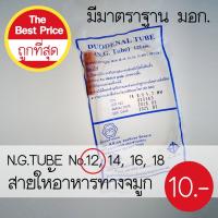 สายให้อาหารทางจมูก N.G.TUBE No.12 (1 แพค มี 20 อัน)