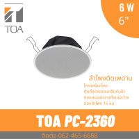 TOA PC-2360 ลำโพงติดเพดาน ลำโพงฝังฝ้า 6 วัตต์ 6 นิ้ว