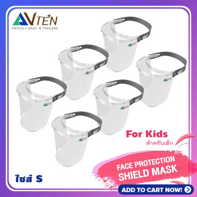 FACE SHIELD หน้ากากใส กันฝุ่นละออง สำหรับเด็ก 4 - 12 yr for kids set 6 ชิ้น  รุ่น LIGHT  - transparent full face visor ป้องกันฝุ่นละอองสารคัดหลั่ง ปกป้องเต็มทั้งใบหน้า