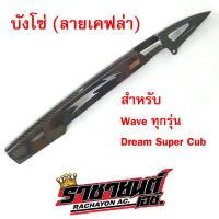 บังโซ่เคฟล่า บังโซ่เวฟ ของแต่งรถเวฟ (Wave100/Wave110i/Wave125/Wave125i/Dream Super Cub)