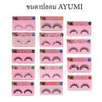 Ayumi Eyelash ขนตาปลอม อายูมิ เบอร์ 079,082,083,085,086,132,133,141,142,145,146,149,158,159 ขาย จำนวน ชิ้น