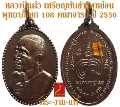 หลวงปู่แผ้ว ปวโร เหรียญหันข้างพุทซ้อน ปี 2550 พิธีพุทธาภิเษก 108 คณาจารย์ *รับประกัน พระแท้* โดย พระงามแท้ ให้บูชา เหรียญ พระเครื่องแท้