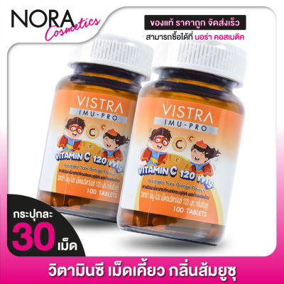 [2 กระปุก] วิตามินซีเด็ก เคี้ยวหรืออม Vistra Imu Pro Vitamin C 120 mg. วิสทร้า ไอมู โปร วิตามินซี [100 เม็ด]