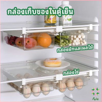 Ayla กล่องเก็บของในตู้เย็น กล่องไข่ กล่องผักและผลไม้ ลิ้นชักเก็บของตู้เย็น  refrigerator storage box
