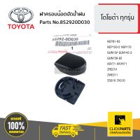 TOYOTA #852920D030 ฝาครอบน๊อตปัดน้ำฝน จำนวน 1 ชิ้น  โตโยต้า ทุกรุ่น ของแท้ เบิกศูนย์